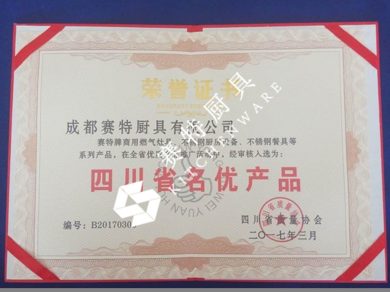 四川省名優(yōu)產(chǎn)品證書(shū)（2017年） 